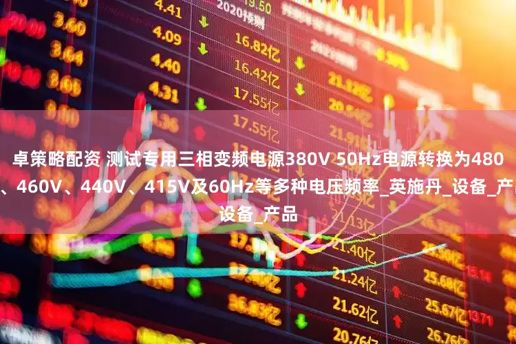 卓策略配资 测试专用三相变频电源380V 50Hz电源转换为480V、460V、440V、415V及60Hz等多种电压频率_英施丹_设备_产品
