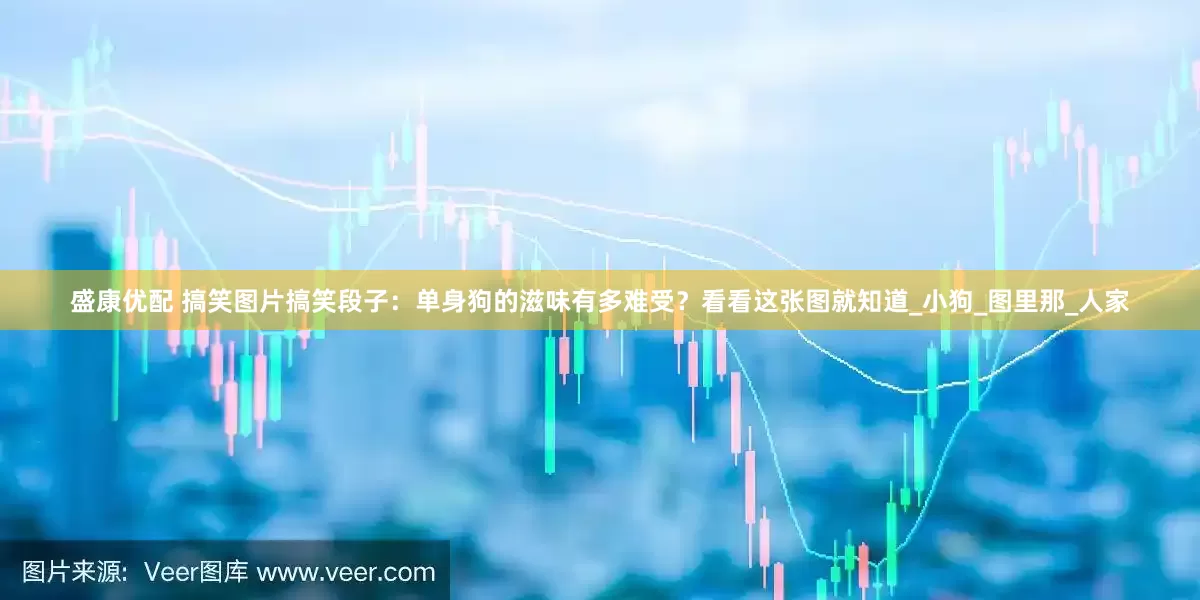 盛康优配 搞笑图片搞笑段子：单身狗的滋味有多难受？看看这张图就知道_小狗_图里那_人家